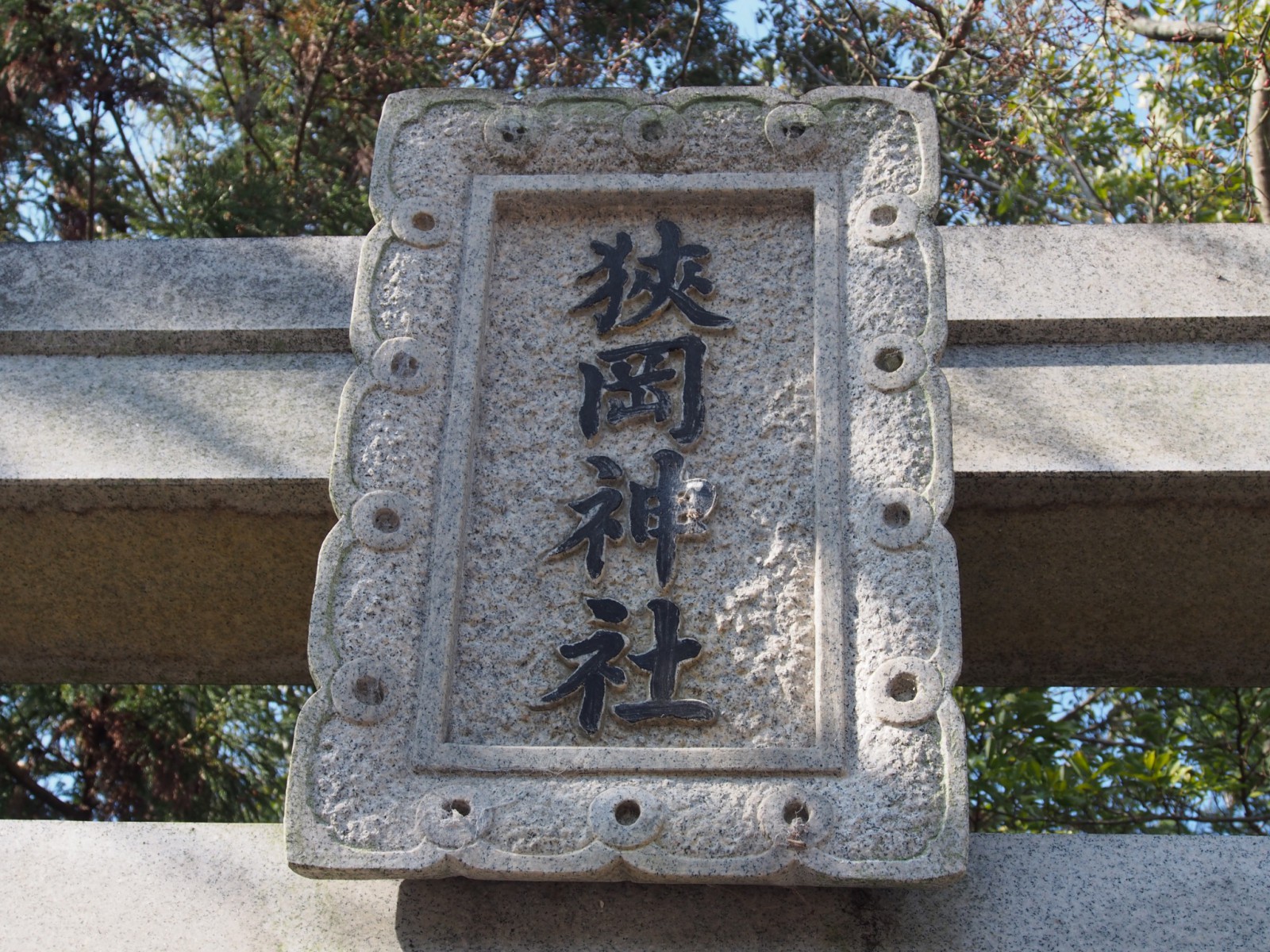 狭岡神社の扁額
