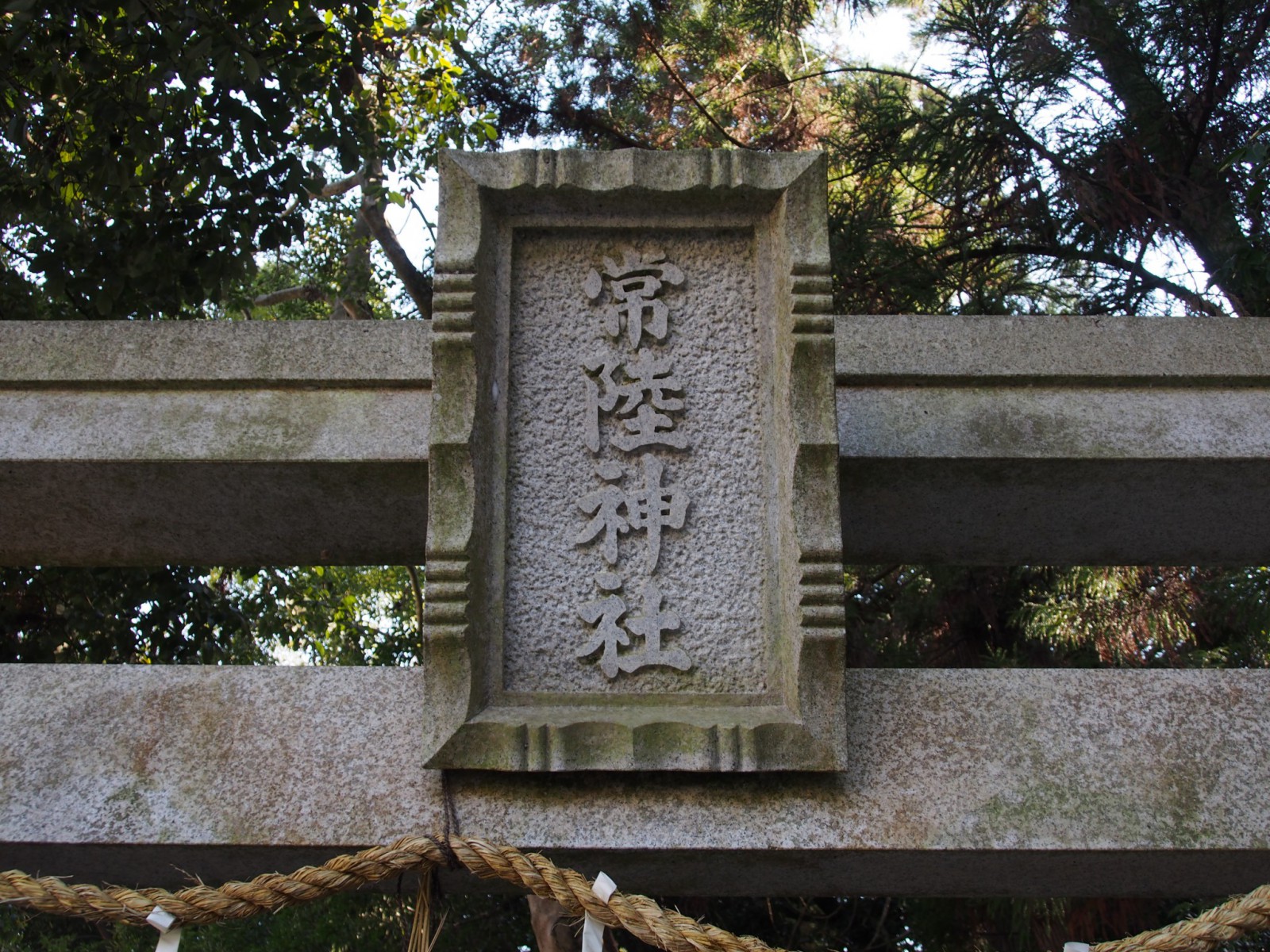 常陸神社の鳥居に掛けられた「扁額」