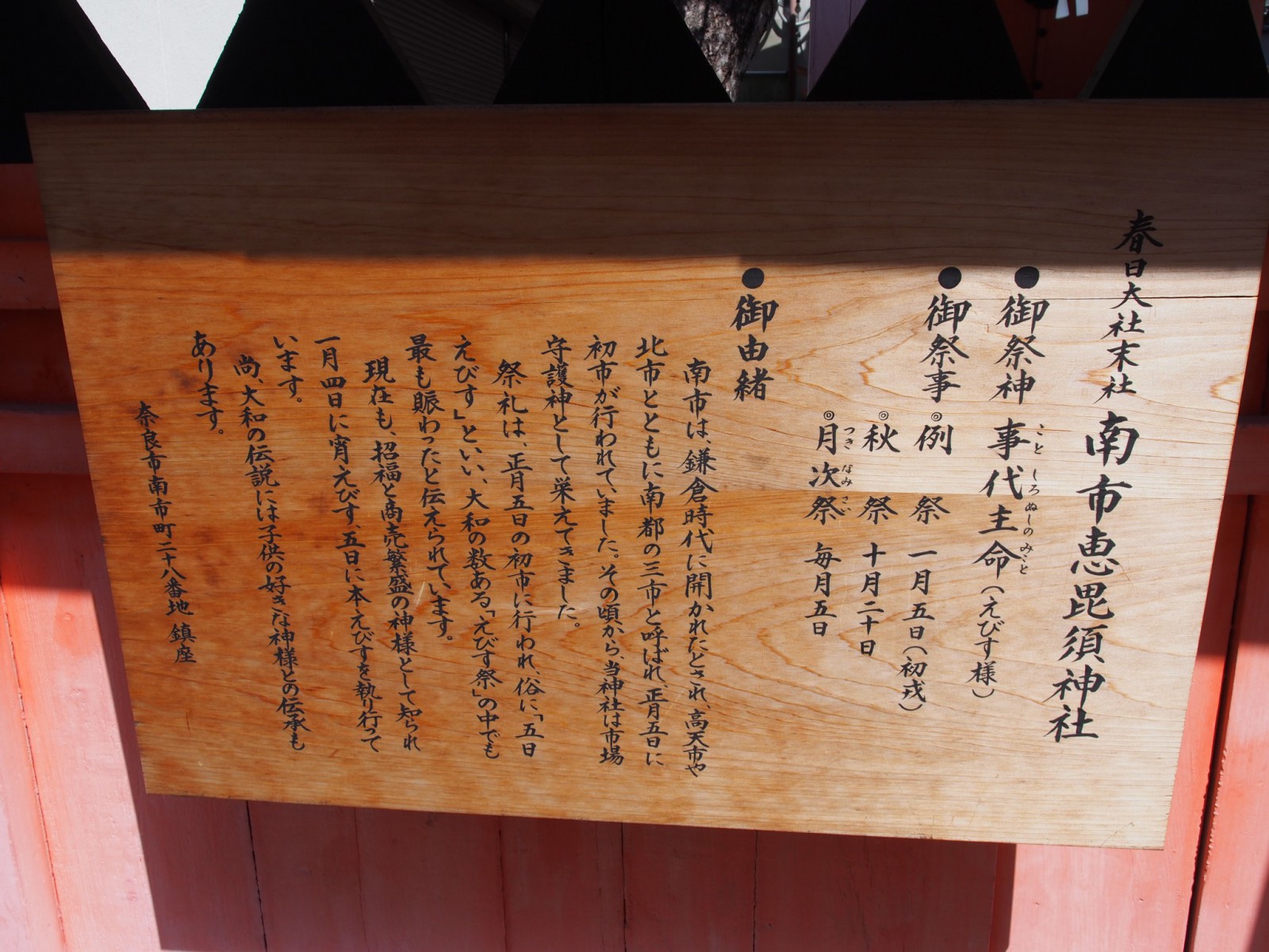 南市恵比須神社の案内板（由緒）