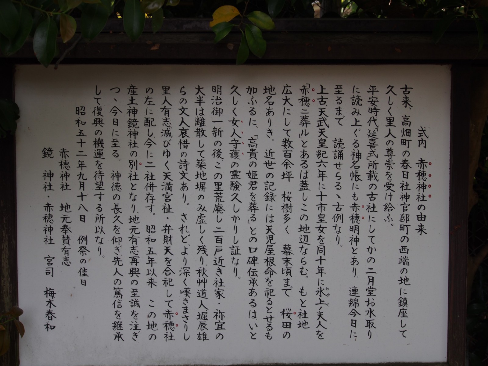 赤穂神社の由来を記した案内板
