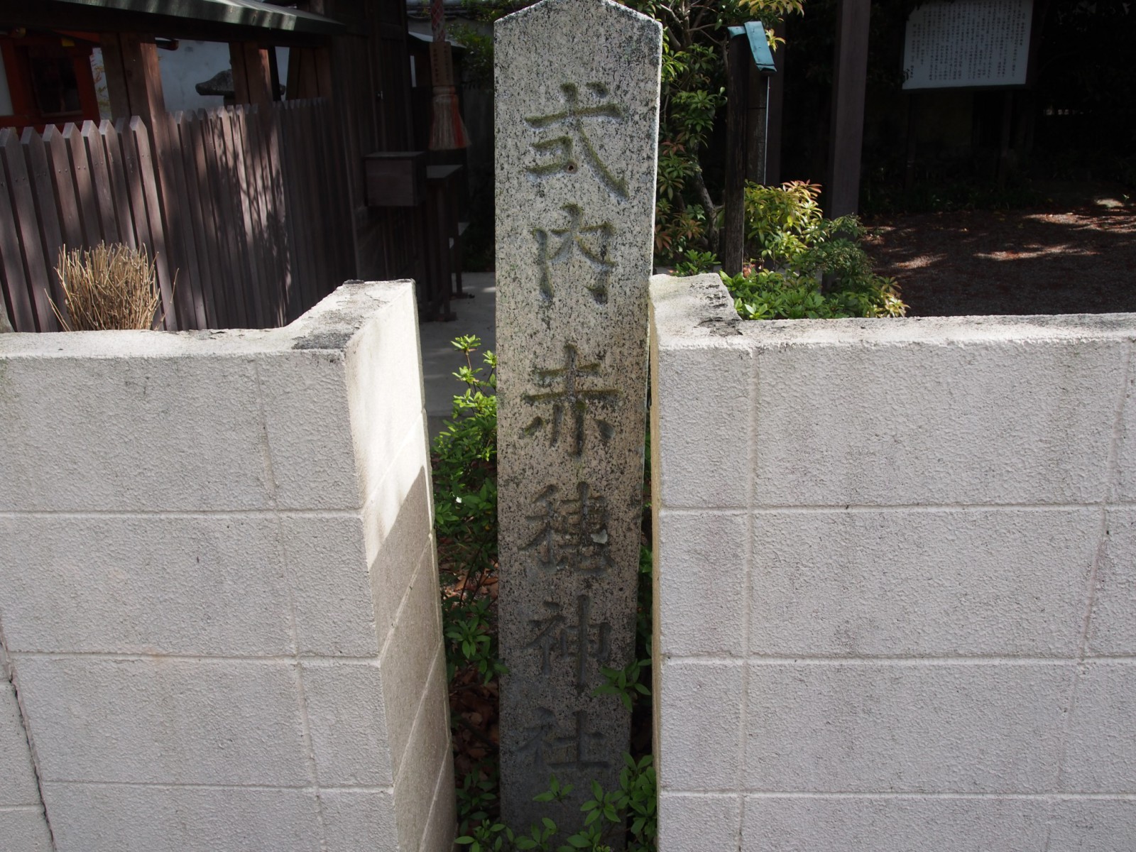 式内赤穂神社の石標