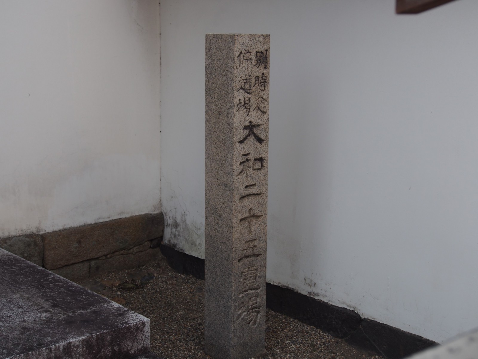 崇徳寺山門前の石標「大和二十五霊場」