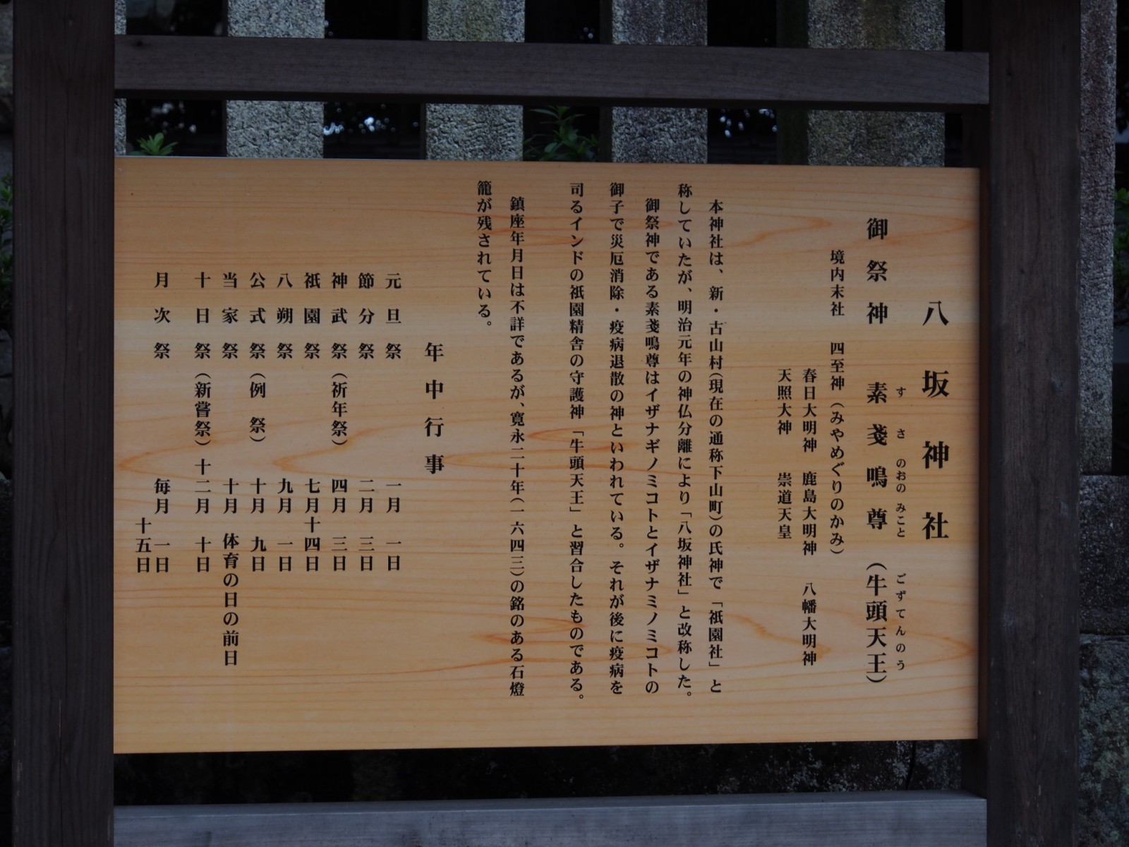 八坂神社（山町）の案内板