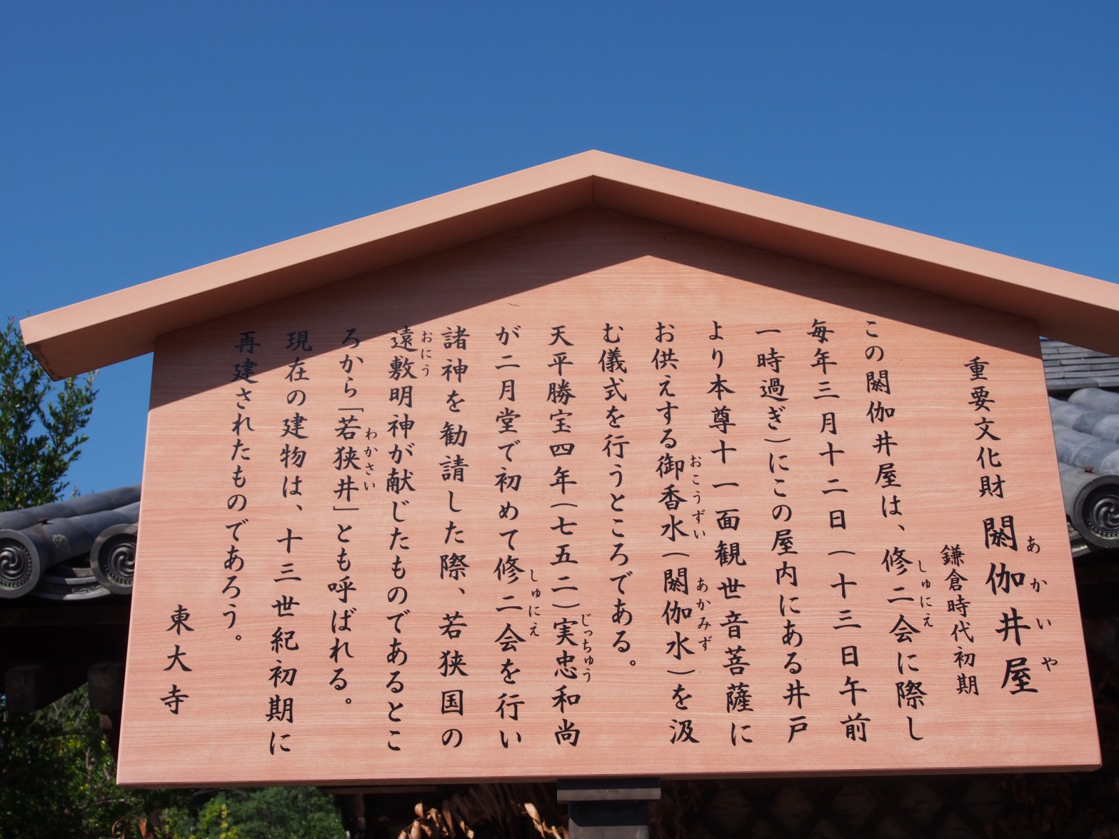 東大寺閼伽井屋の案内板