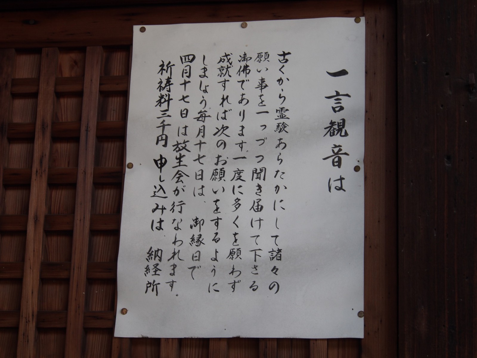興福寺の一言観音についての案内板
