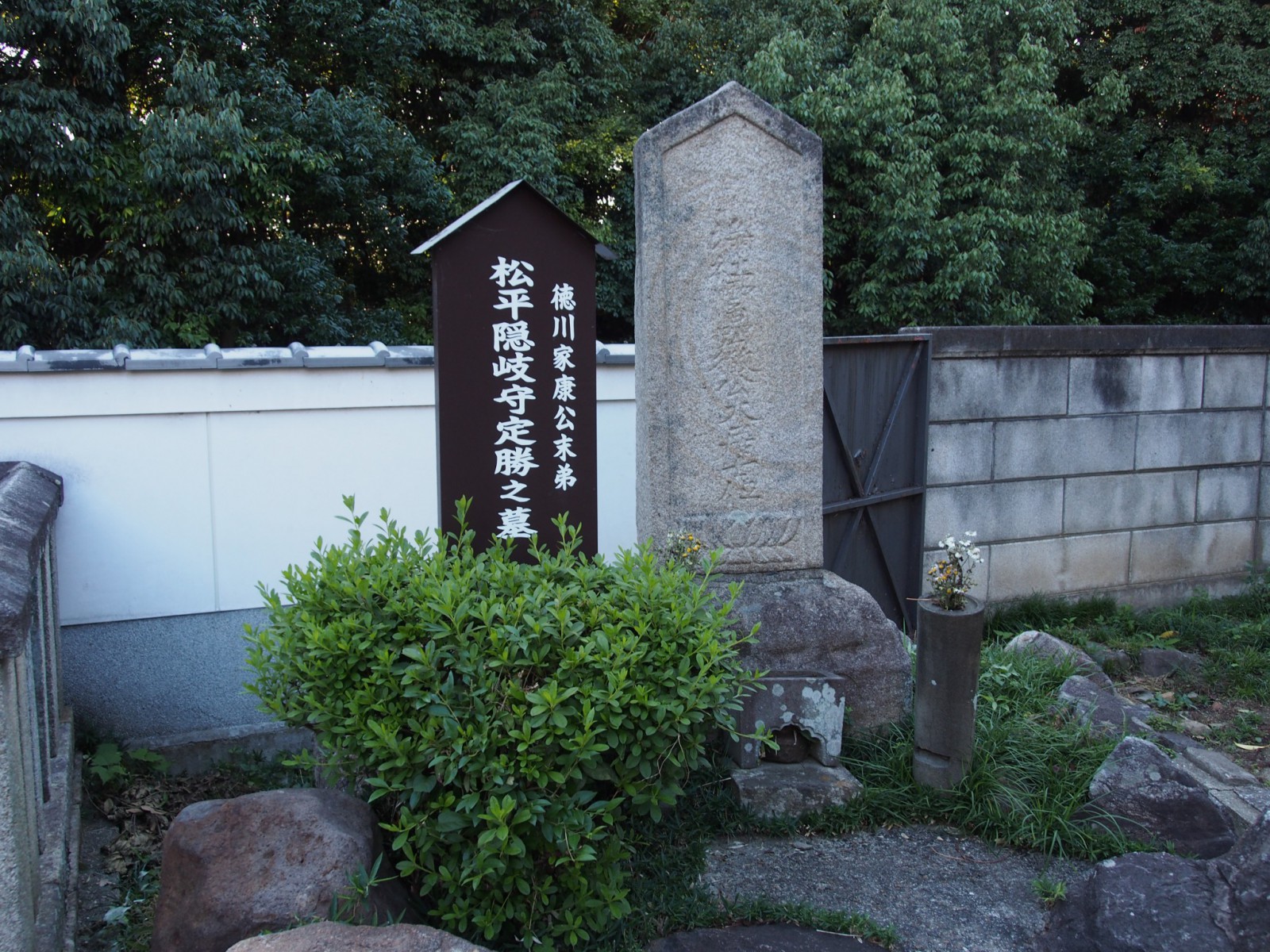 徳川家康の異父弟「松平定勝」の墓