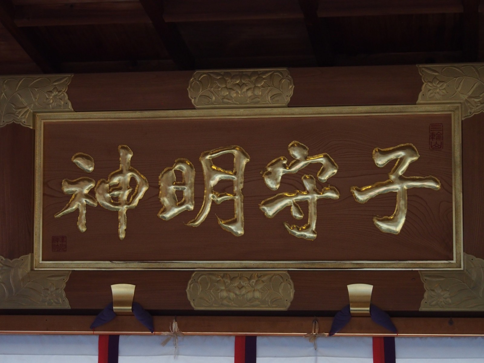 率川神社の扁額「子守明神」