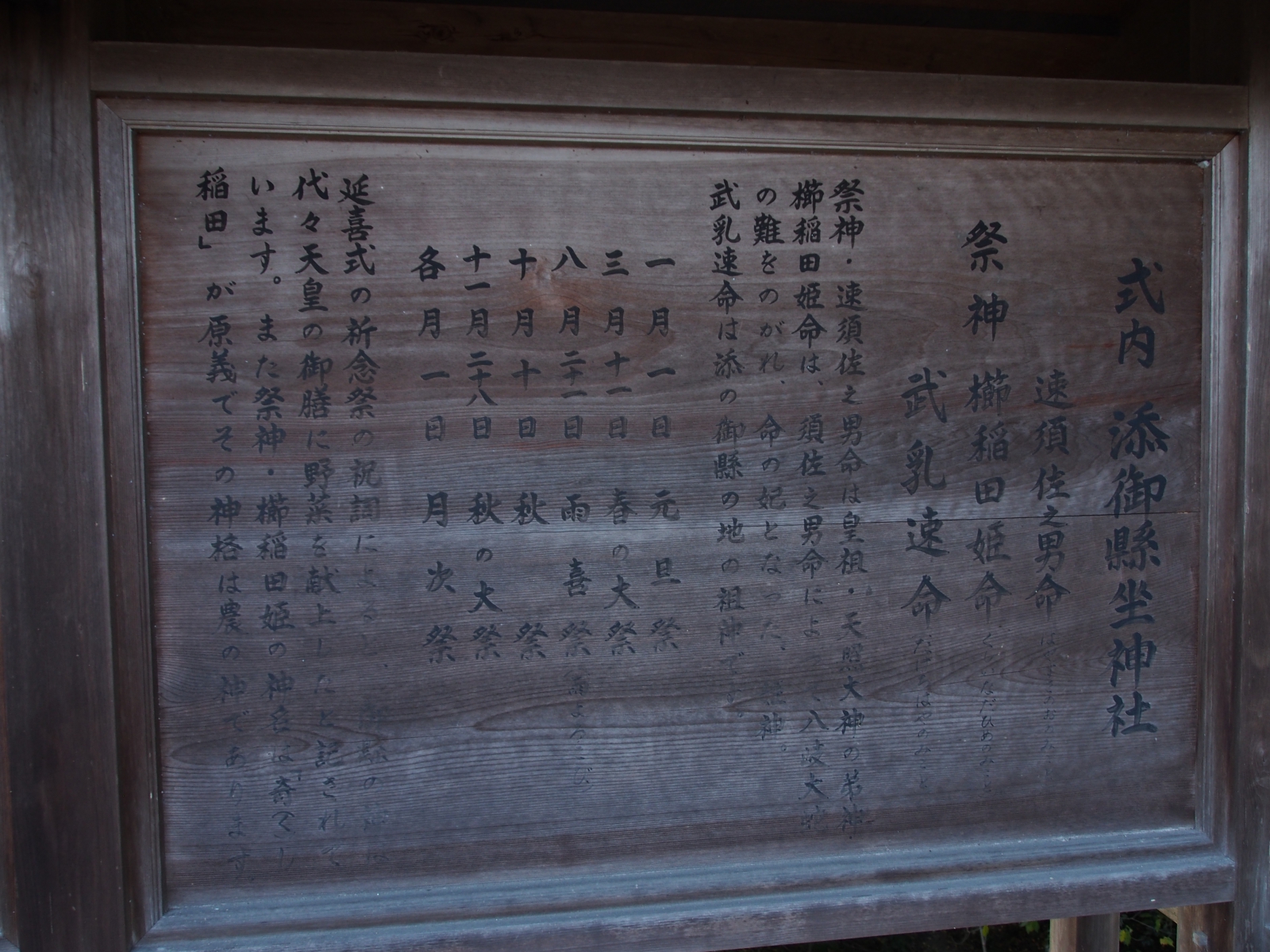 添御県坐神社の案内板
