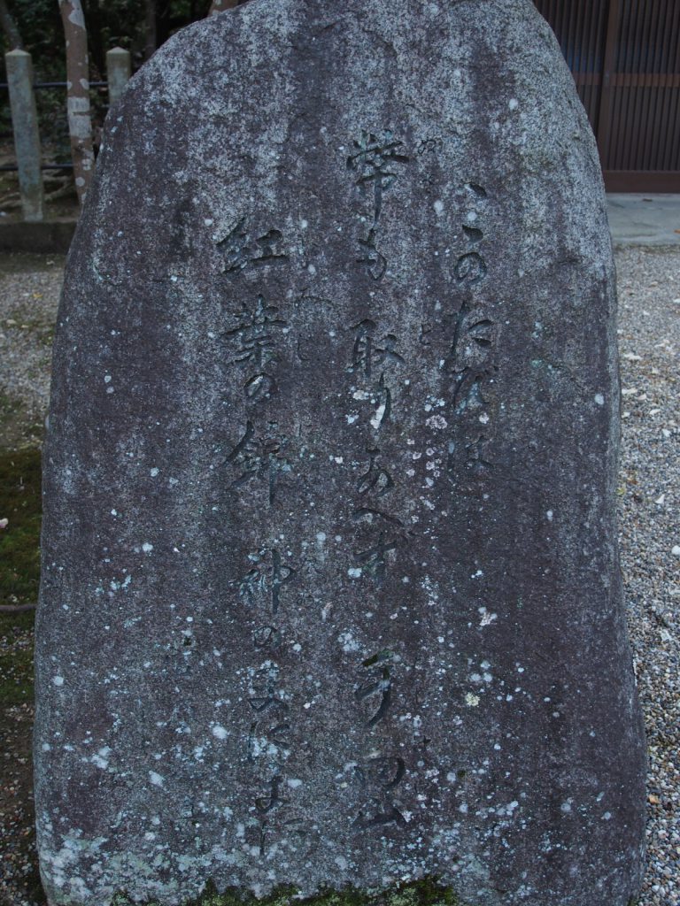 添御県坐神社境内の歌碑