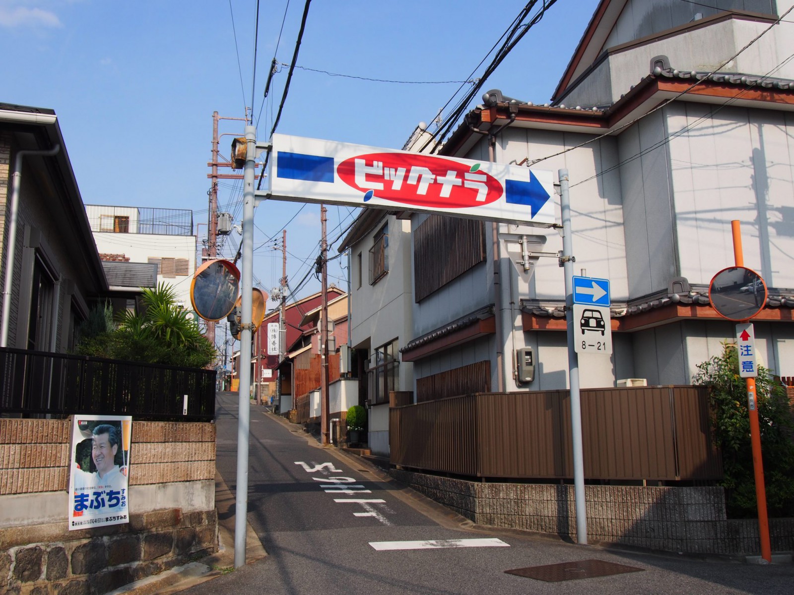 東木辻町 奈良市 地域の基本情報 ビッグナラ本店のある住宅密集地 奈良まちあるき風景紀行