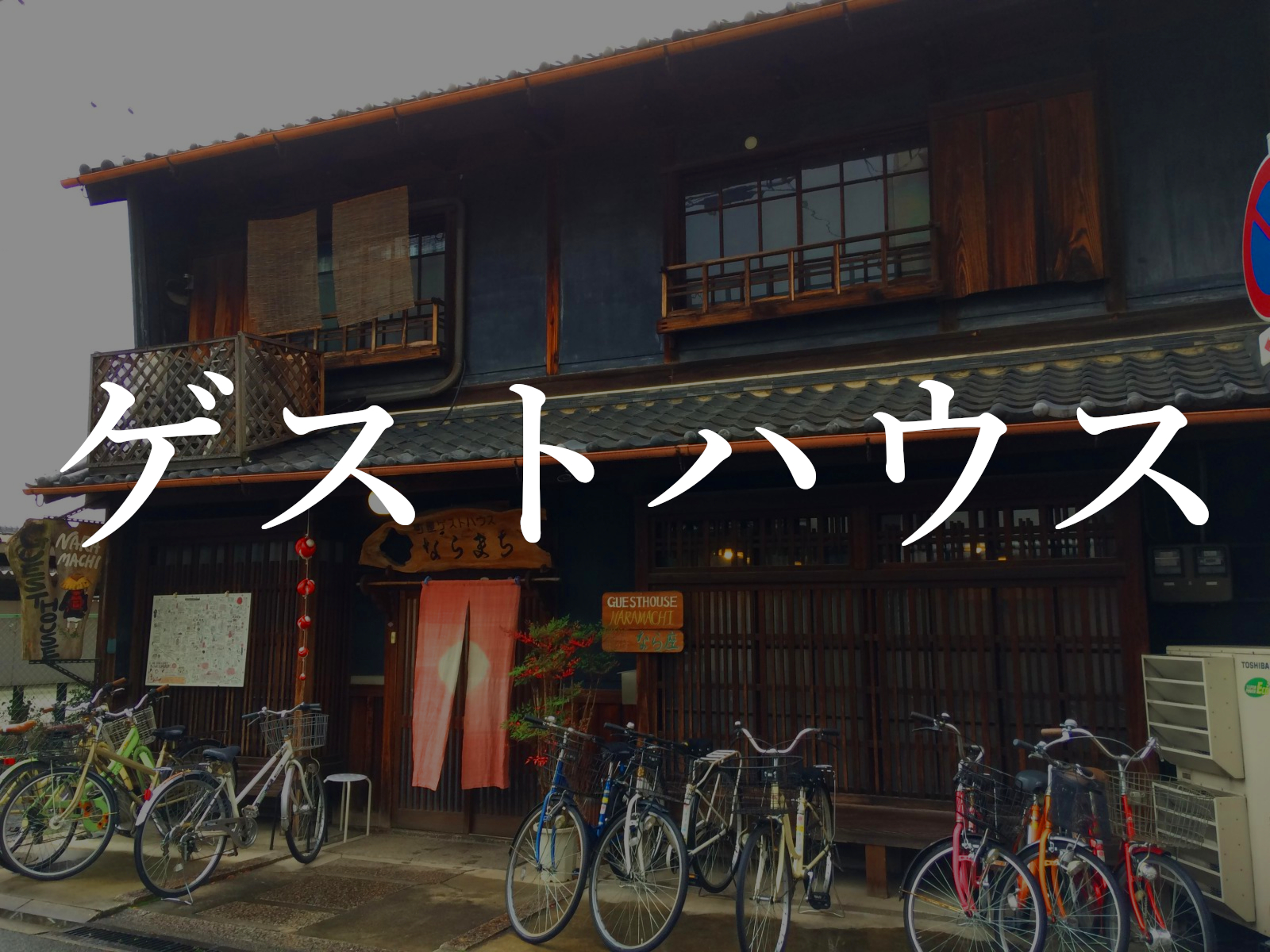 宿泊 奈良市内のゲストハウス一覧 奈良駅周辺 ならまち きたまちエリア 奈良まちあるき風景紀行