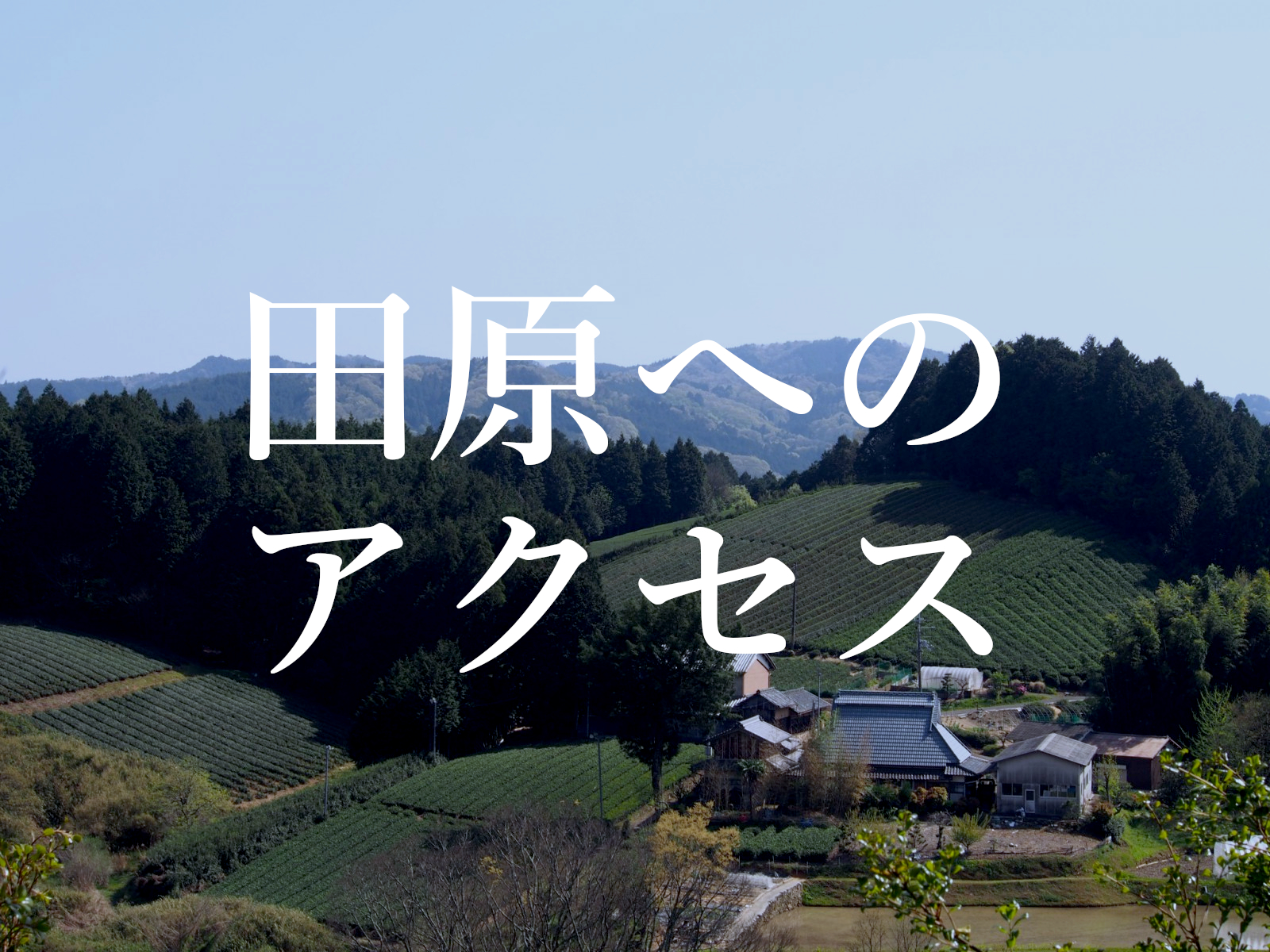 奈良 田原 エリアへの交通アクセス バス タクシー 車 のまとめ 奈良まちあるき風景紀行 奈良 田原 エリアへの交通アクセス バス タクシー 車 のまとめ 奈良まちあるき風景紀行