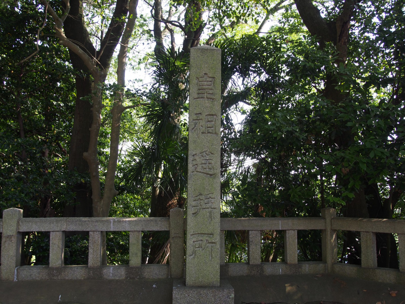 八坂神社「皇祖遥拝所」石碑