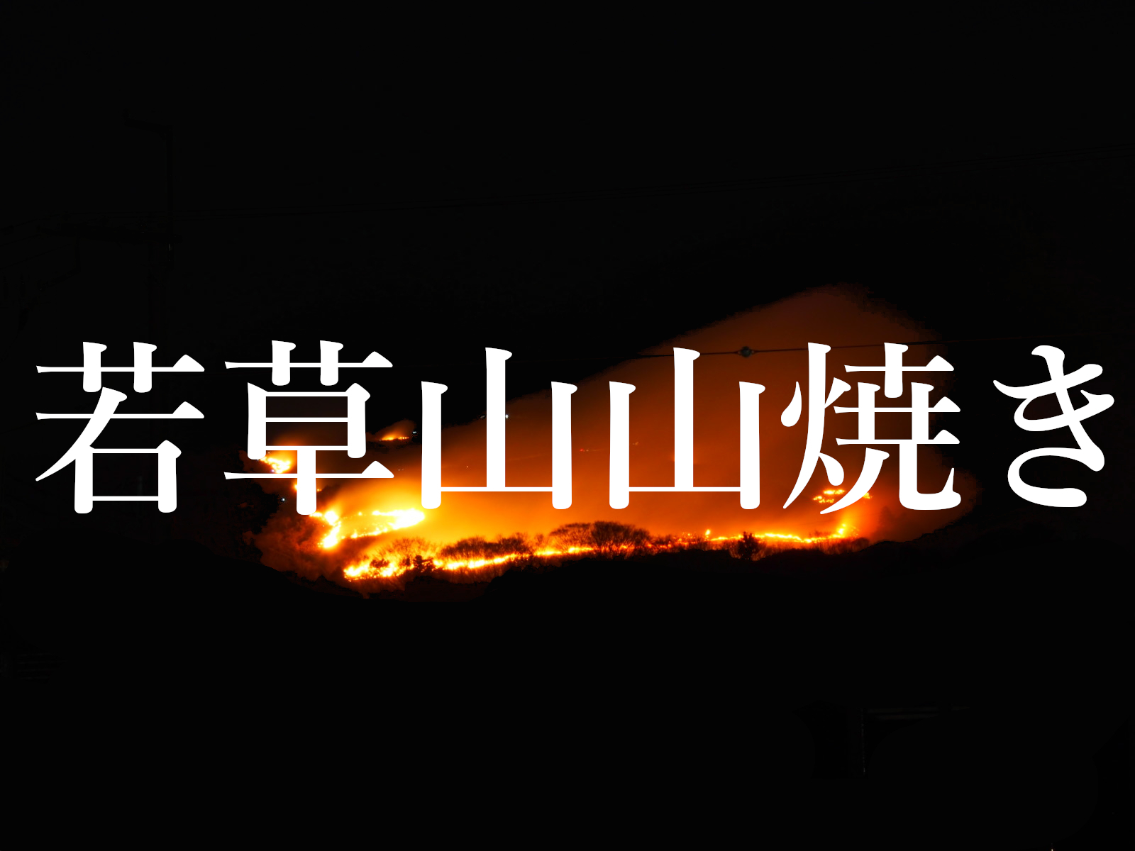 奈良の冬の風物詩 若草山の山焼き徹底ガイド 日程 内容 歴史など 奈良まちあるき風景紀行