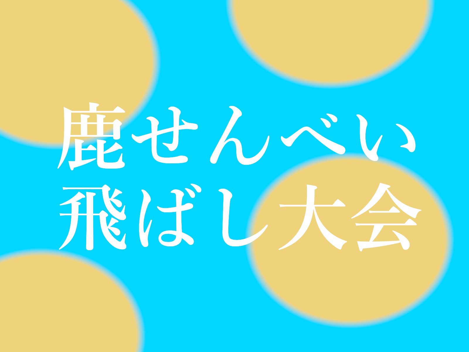 奈良 若草山 鹿せんべい飛ばし大会とはどんなイベントなのか 内容 日程 参加方法など 奈良まちあるき風景紀行