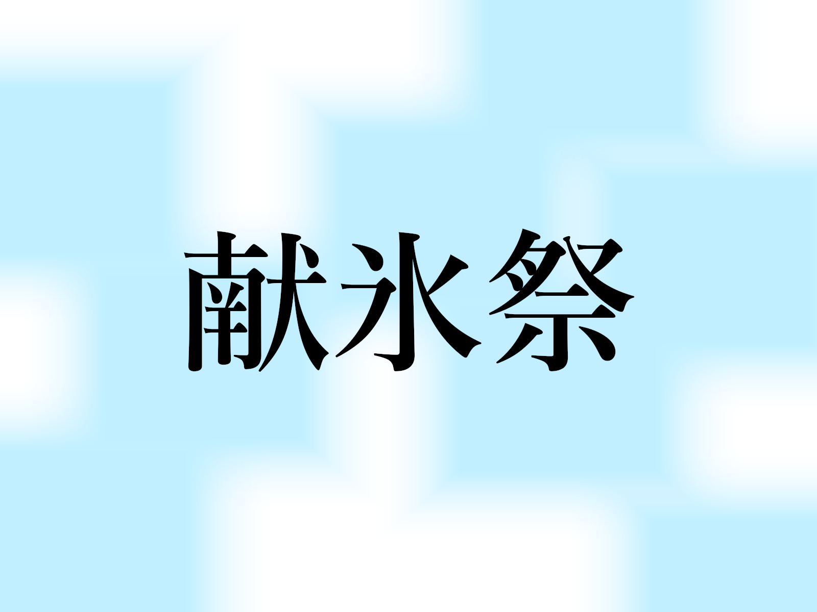 氷室神社 献氷祭 とはどんな行事 日程 内容などのまとめ 奈良まちあるき風景紀行