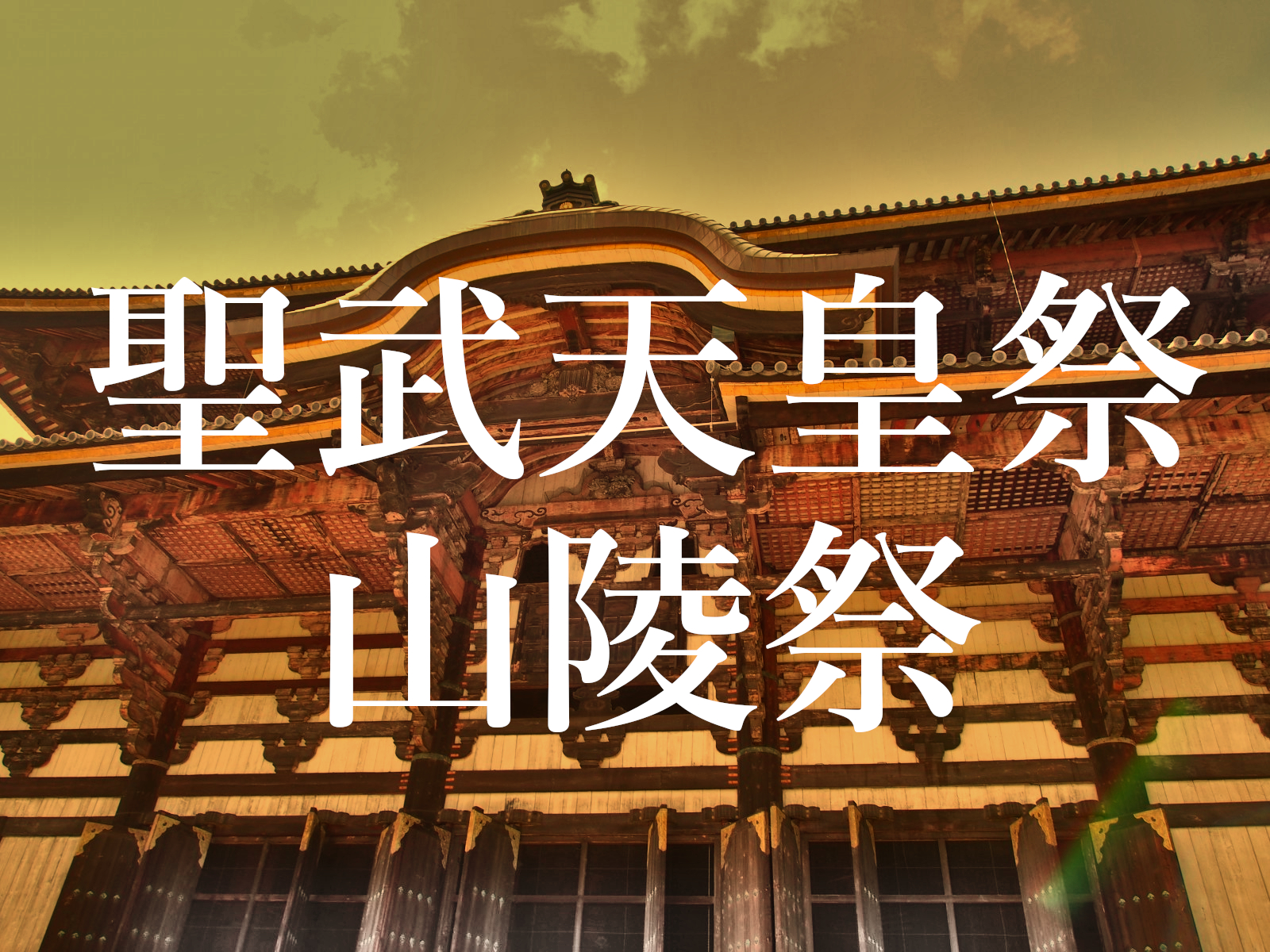 東大寺 聖武天皇祭 山陵祭 の日程 時間 内容のまとめ 奈良まちあるき風景紀行