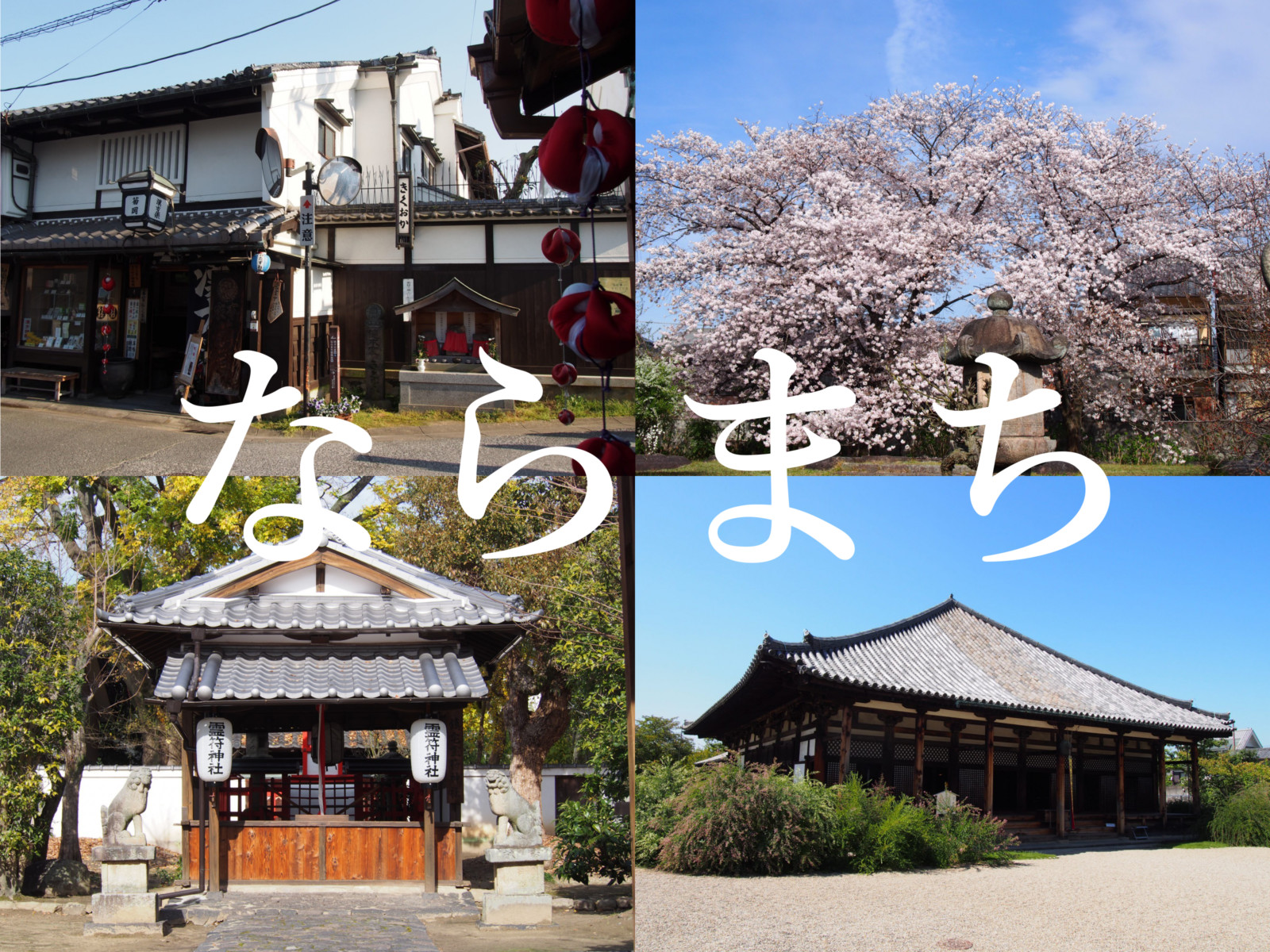 奈良町天神社 高台からの眺めも美しい隠れた桜の名所 奈良まちあるき風景紀行