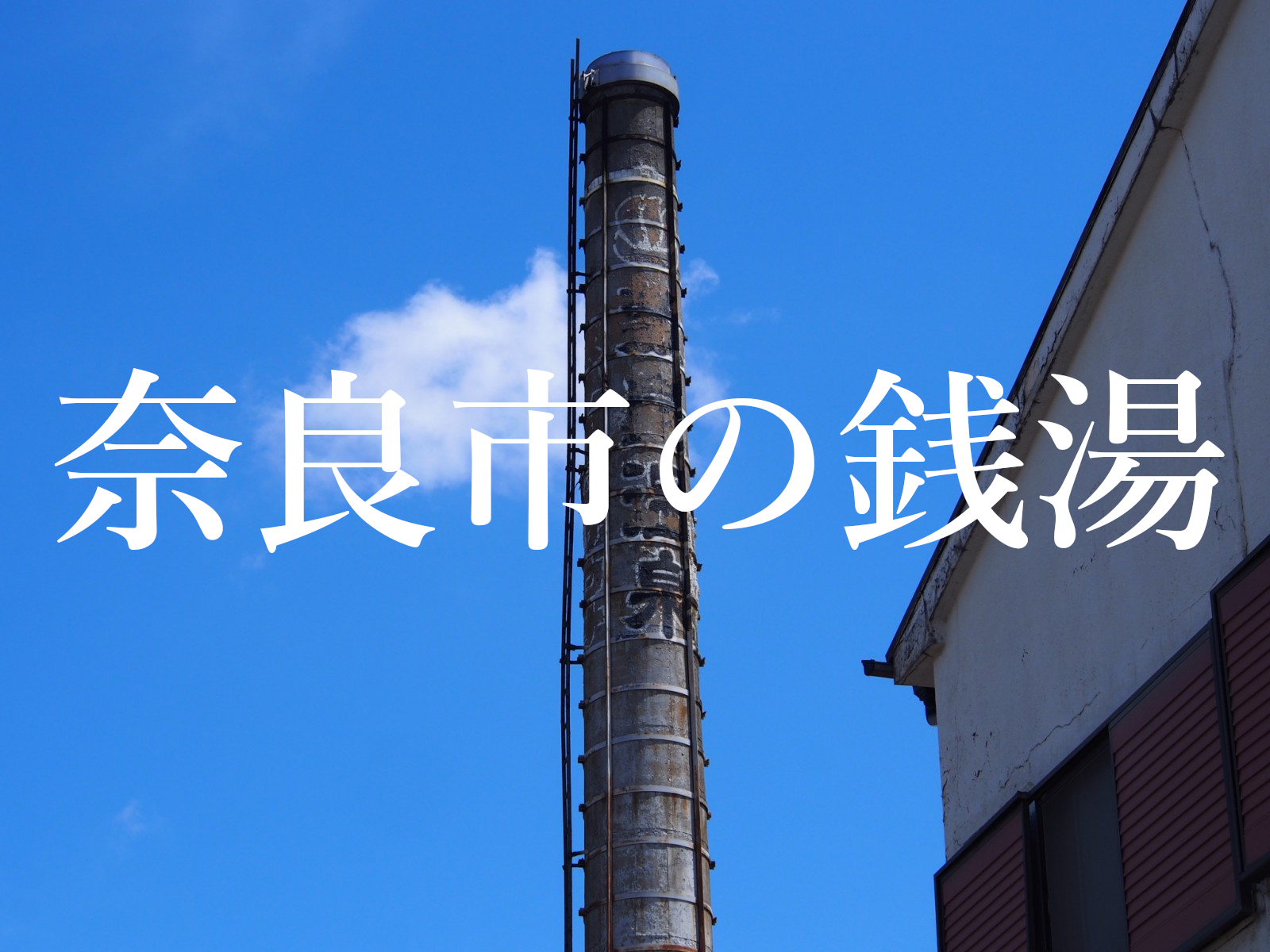 奈良市の 銭湯 一覧 奈良まちあるき風景紀行