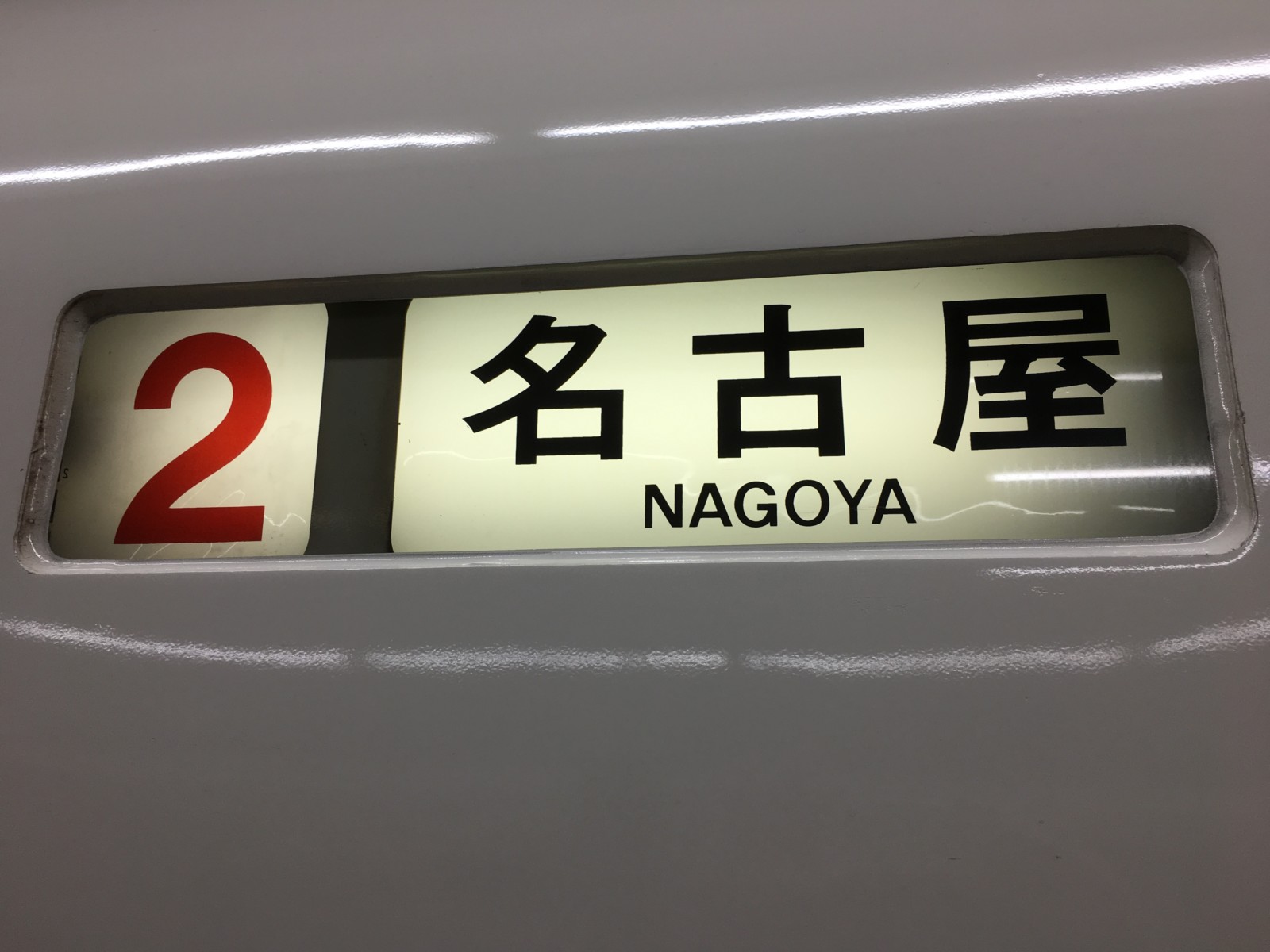 新幹線 大阪 名古屋を結ぶ交通手段一覧 比較 近鉄 奈良まちあるき風景紀行