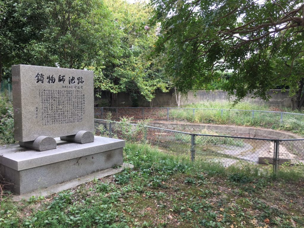 鋳物師池跡