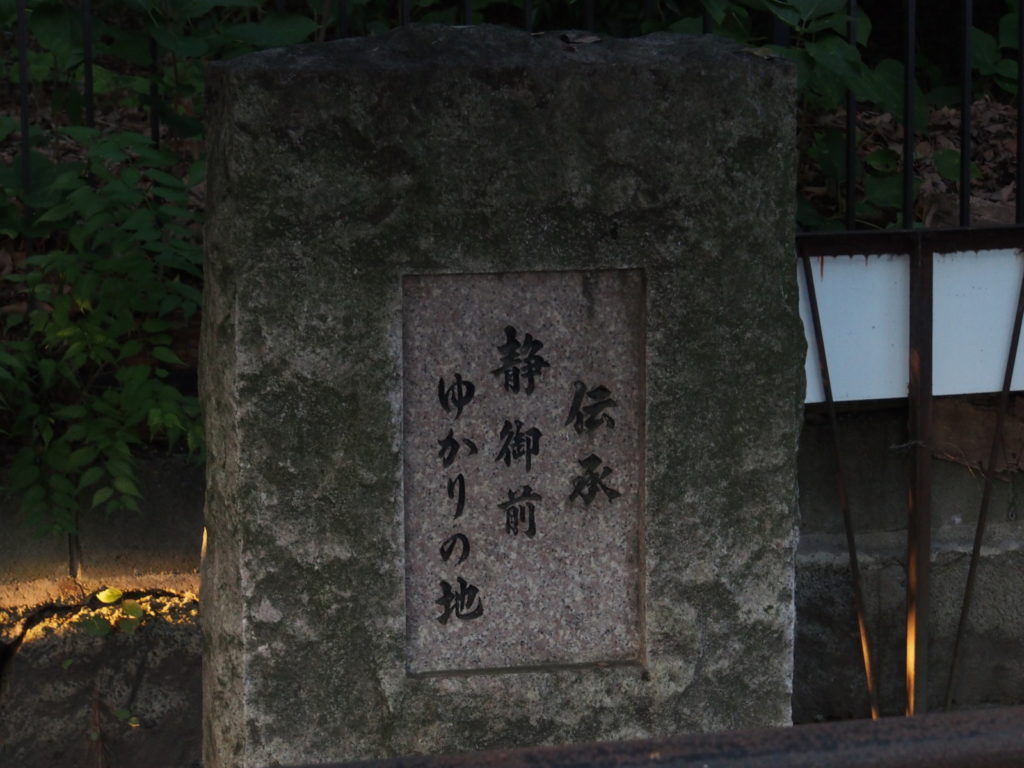 石園座多久虫玉神社境内「静御前ゆかりの地」石碑