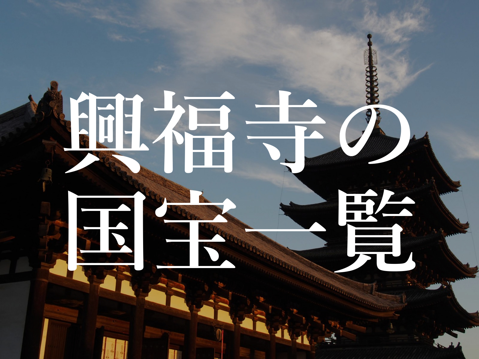奈良 興福寺の 国宝 にはどんなものがある 一覧形式でわかりやすくご紹介 奈良まちあるき風景紀行