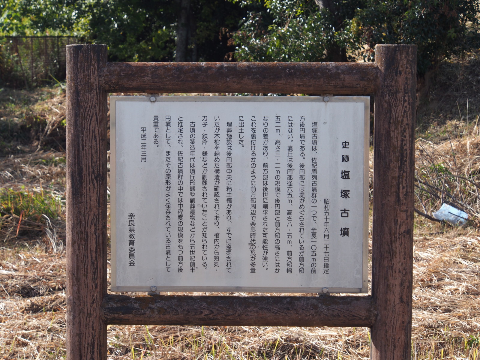 塩塚古墳の案内板