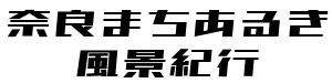 奈良まちあるき風景紀行