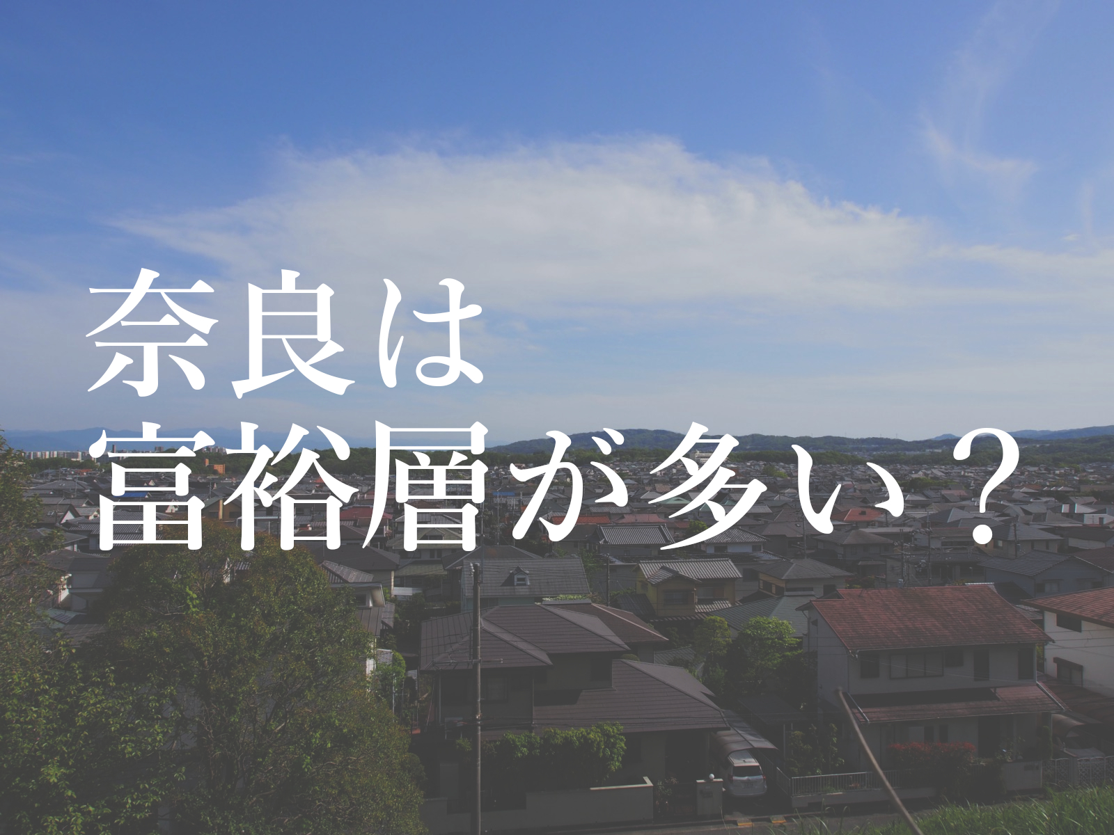 奈良市 奈良県には富裕層 お金持ち が多いって本当 貯蓄額全国1位の謎を考える 奈良まちあるき風景紀行