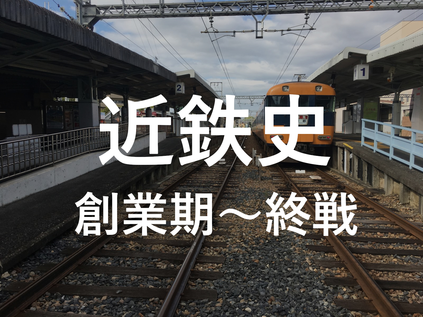 近鉄の歴史 創業期から1945年 終戦 までの軌跡を追う 大阪電気軌道 参宮急行電鉄 奈良まちあるき風景紀行