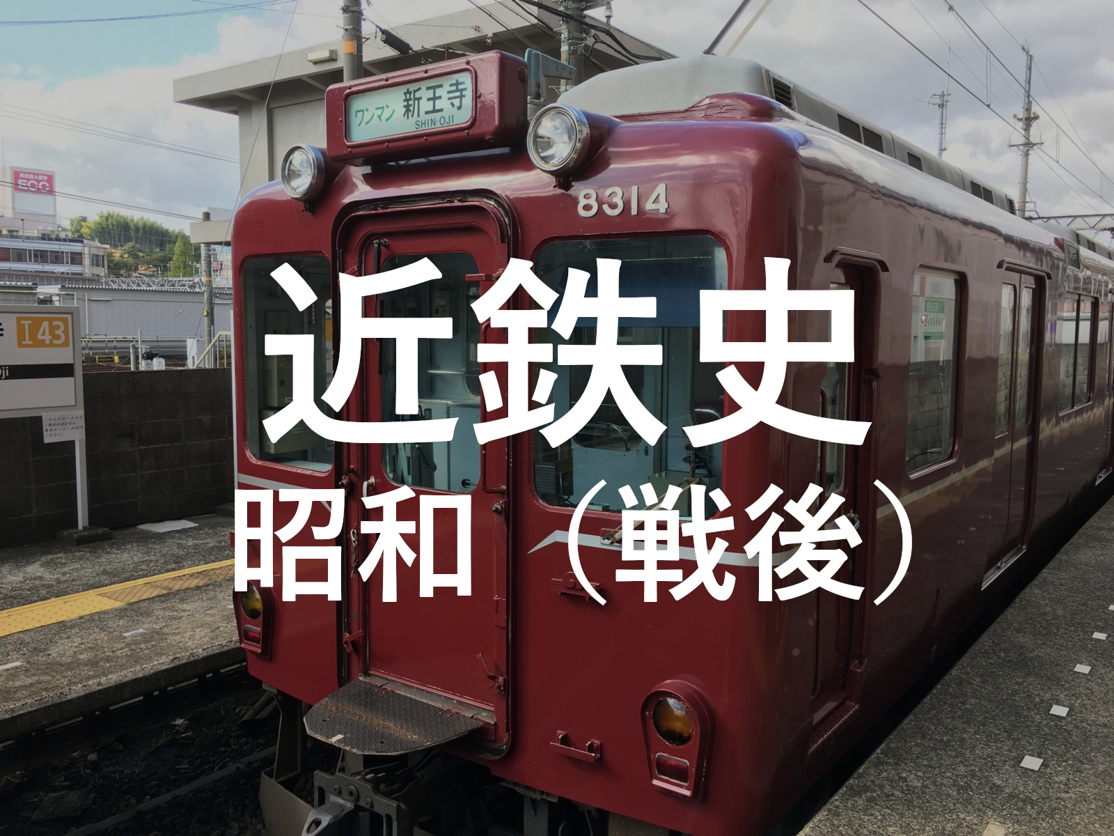 近鉄の歴史 終戦から昭和の終わりまでの軌跡を追う 急成長期 奈良まちあるき風景紀行