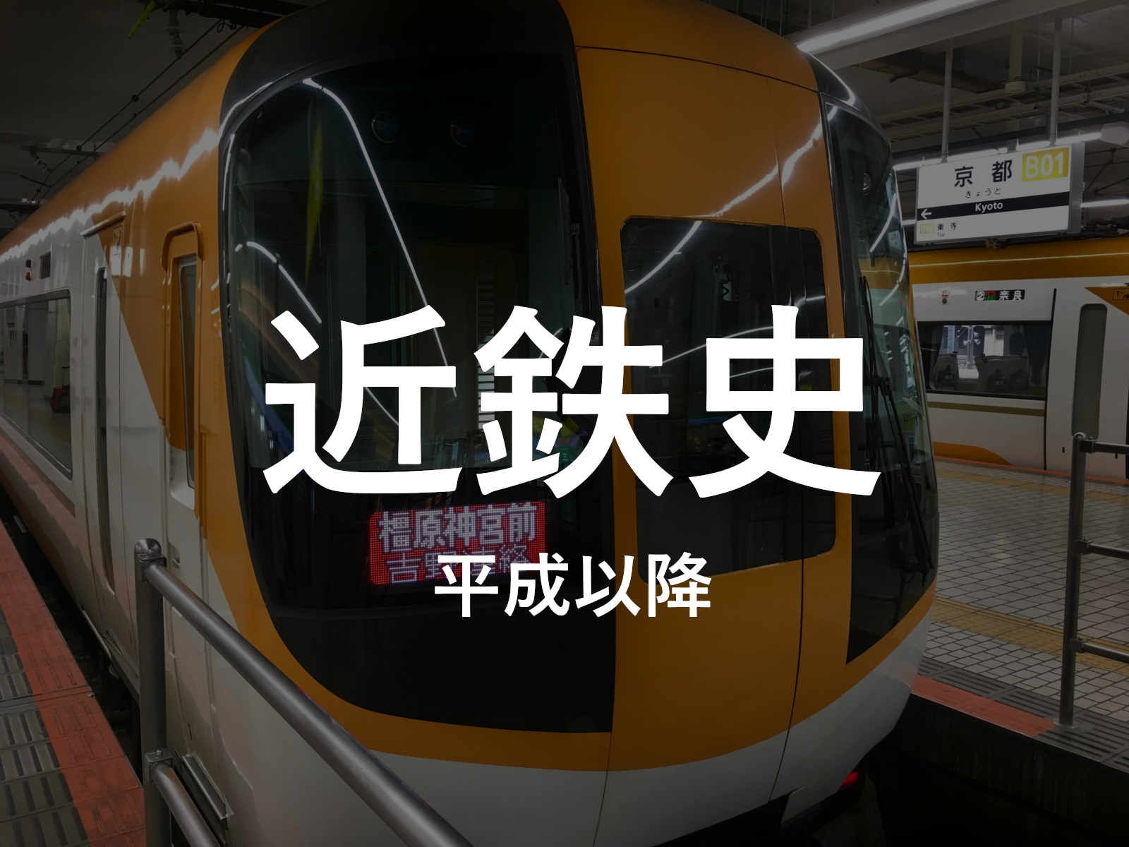 近鉄の歴史 平成以降の軌跡を追う 効率化と攻めの経営 奈良まちあるき風景紀行