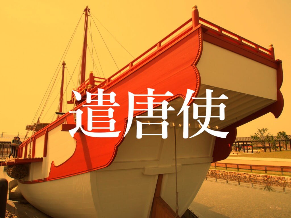 遣唐使とは?その目的・成果・歴史などをわかりやすく解説 奈良まちジオグラフィック
