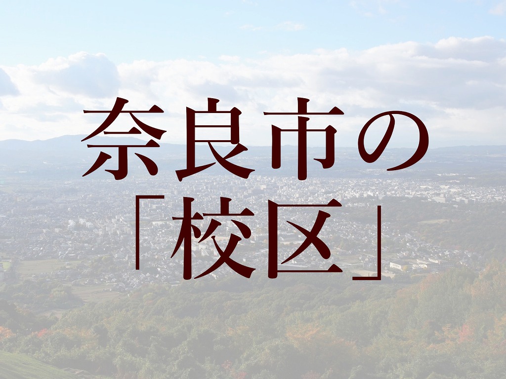 奈良市内の中学校 小学校校区 通学区域 一覧 奈良まちあるき風景紀行