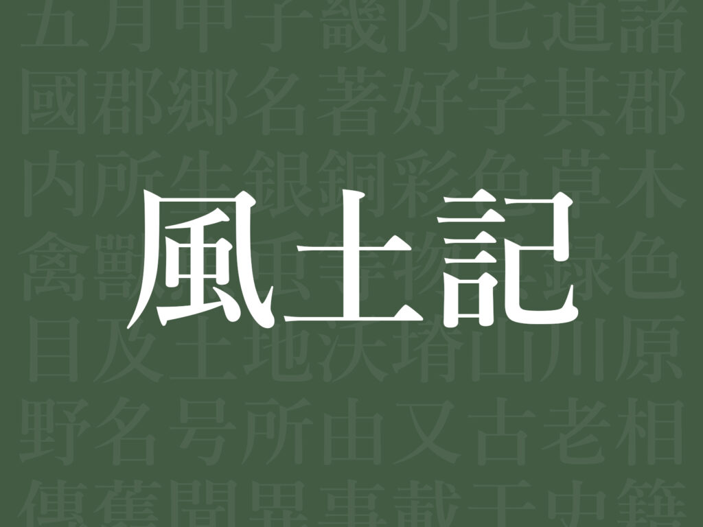 風土記ってどんな書物?その内容などを簡単に解説【奈良時代の地誌】 奈良まちジオグラフィック