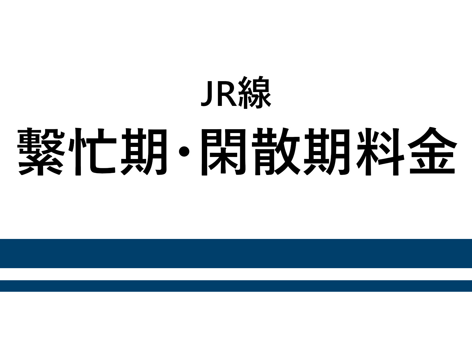 新幹線 特急の 繁忙期 閑散期 とは 変わる料金の仕組みをわかりやすく解説 奈良まちあるき風景紀行