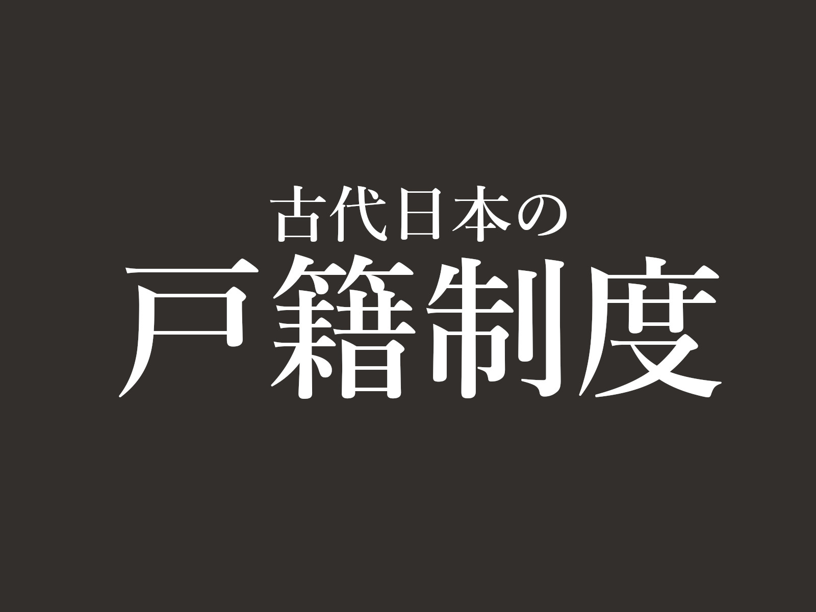 古代日本 奈良時代の 戸籍 とはどんなもの 奈良まちあるき風景紀行