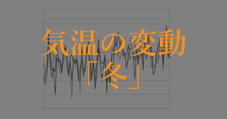 冬の気温はどう変化している？平年値との差から考える【戦後～令和までの気候変動】 | 奈良まちジオグラフィック