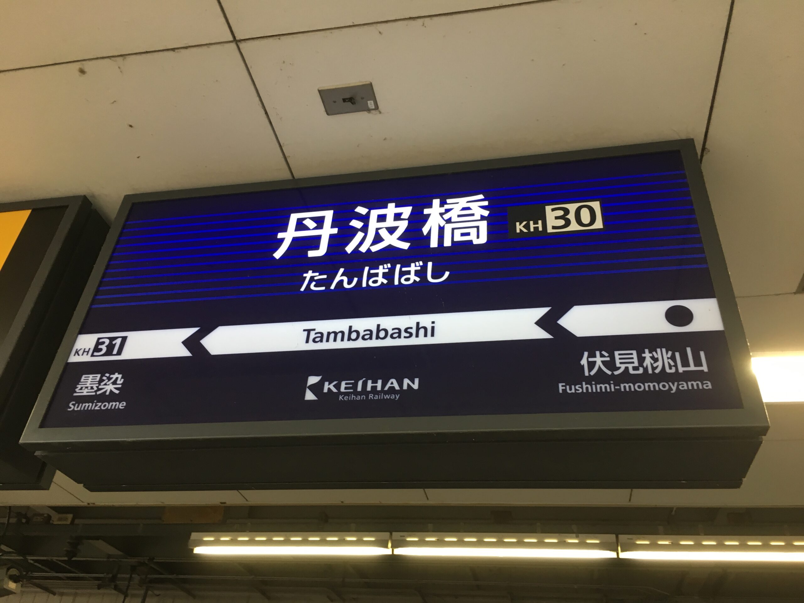 京阪丹波橋駅